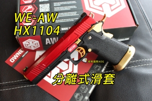 【翔準軍品AOG】WE  AW HI-CAPA HX1104(紅) 分離式滑套 全金屬 瓦斯槍 手槍 競技版 D-02-05DK