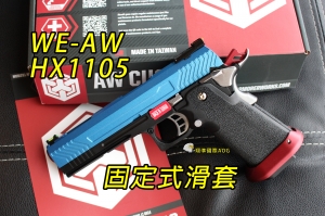 【翔準軍品AOG】WE AW HI-CAPA HX1105(藍)固定式滑套 全金屬 瓦斯槍 手槍 競技版 D-02-05DN
