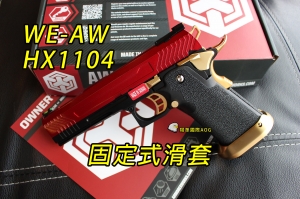 【翔準軍品AOG】WE AW HI-CAPA HX1104(紅)滑套作動 全金屬 瓦斯槍 手槍 競技版 D-02-05DM