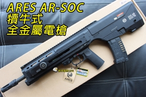 【翔準軍品AOG】【ARES】AR-SOC 犢牛式 實戰版 電動槍 全金屬 DM-01-522