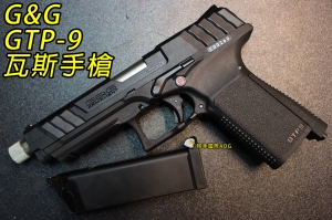 【翔準軍品AOG】G&G GTP-9 (送精美槍箱) 半金屬 瓦斯槍 手槍 競技版 CGG-GPT-9