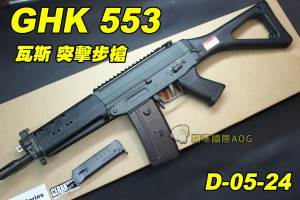 【翔準軍品AOG】GHK 553  瓦斯 握把 突擊步槍 生存遊戲 野戰 D-05-24