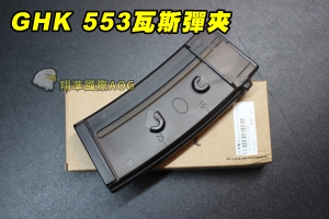 【翔準軍品AOG】【GHK 553 瓦斯彈匣】32連  彈匣 金屬 突擊步槍 步槍專用 電動槍 生存 野戰 D-05-24-1