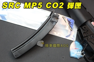【翔準軍品AOG】【SRC】MP5 CO2 瓦斯彈匣 35連 彈夾 金屬 突擊步槍 步槍專用 電動槍 生存 野戰 CP-SR5-COM