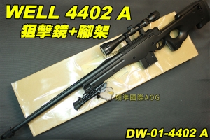 【翔準軍品AOG】 WELL 4402 A 狙擊鏡+腳架 黑色 狙擊槍 手拉 空氣槍 BB 彈玩具 槍 DW-01-4402 A