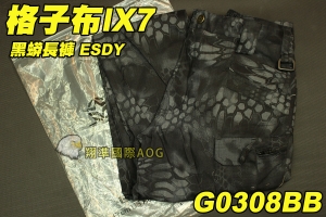 【翔準國際AOG】【格子布IX7】黑蟒色長褲 ESDY 生存 長褲 工作褲 戰鬥褲 耐磨 G0308BB