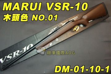 【翔準國際AOG】日本馬牌 MARUI VSR-10 (木頭色)NO.01 手拉空氣狙擊槍，手拉空氣槍 DM-01-10-1