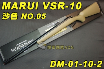 【翔準國際AOG】日本馬牌 MARUI VSR-10 (沙色)NO.05 手拉空氣狙擊槍，手拉空氣槍 DM-01-10-2