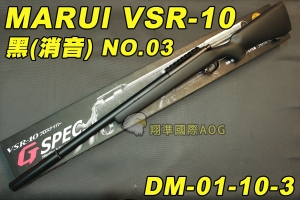 2024進貨-翔準 日本馬牌 MARUI VSR-10 (黑色消音)NO.03 G-SPEC 手拉空氣狙擊槍，消音手拉空氣槍 DM-01-10-3