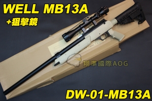 【翔準軍品AOG】WELL MB13ATN 狙擊鏡 沙色 狙擊槍 手拉 空氣槍 BB 彈玩具 槍 DW-01-MB13ATN