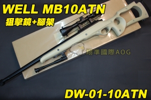 【翔準軍品AOG】WELL MB10ATN 狙擊鏡+腳架 沙色 狙擊槍 手拉 空氣槍 BB 彈玩具 槍 DW-01-10ATN