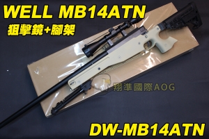 【翔準軍品AOG】WELL MB14ATN 狙擊鏡+腳架 沙色 狙擊槍 手拉 空氣槍 BB 彈玩具 槍 DW-01-MB14ATN