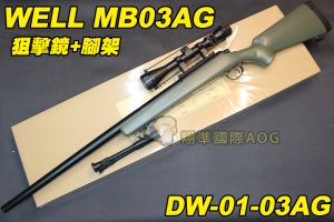 【翔準軍品AOG】WELL MB03AG 狙擊鏡+腳架 綠色 狙擊槍 手拉 空氣槍 BB 彈玩具 槍 DW-01-MB03AG