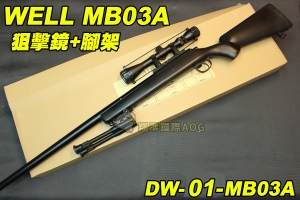【翔準軍品AOG】WELL MB03A 狙擊鏡+腳架 黑色 狙擊槍 手拉 空氣槍 BB 彈玩具 槍 DW-01-MB03A