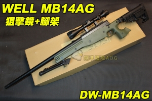 【翔準軍品AOG】WELL MB14AG 狙擊鏡+腳架 綠色 狙擊槍 手拉 空氣槍 BB 彈玩具 槍 DW-01-MB14AG