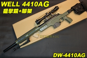 【翔準軍品AOG】WELL 4410AG 狙擊鏡+腳架 綠色 狙擊槍 手拉 空氣槍 BB 彈玩具 槍 DW-01-4410AG
