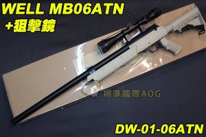 【翔準軍品AOG】WELL MB06ATN +狙擊鏡 沙色 狙擊槍 手拉 空氣槍 BB 彈玩具 槍 DW-MB06ATN