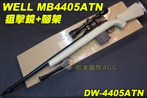 【翔準軍品AOG】WELL 4405ATN 狙擊鏡+腳架 沙色 狙擊槍 手拉 空氣槍 BB 彈玩具 槍 DW-4405ATN