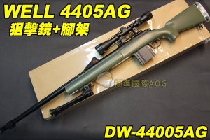 【翔準軍品AOG】WELL 4405AG 狙擊鏡+腳架 綠色 狙擊槍 手拉 空氣槍 BB 彈玩具 槍 DW-44005AG