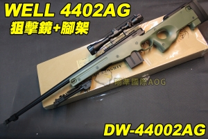 【翔準軍品AOG】WELL 4402AG 狙擊鏡+腳架 綠色 狙擊槍 手拉 空氣槍 BB 彈玩具 槍 DW-44002AG