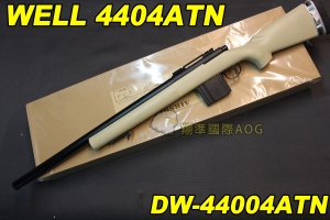 【翔準軍品AOG】WELL 4404ATN 沙色 狙擊槍 手拉 空氣槍 BB 彈玩具 槍 DW-44004ATN