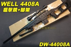 【翔準軍品AOG】WELL 4408A 狙擊鏡+腳架 黑色 狙擊槍 手拉 空氣槍 BB 彈玩具 槍 DW-44008A