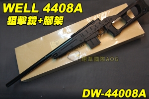 【翔準軍品AOG】WELL 4408A 黑色 狙擊槍 手拉 空氣槍 BB 彈玩具 槍 DW-44008A