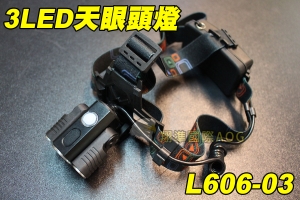  【翔準軍品AOG】3LED 天眼頭燈 照明 頭燈 工具  登山 露營 夜遊 工程 釣魚 生存遊戲 L606-03