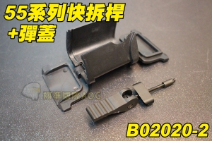 【翔準軍品AOG】55系列快拆桿+彈蓋 BB槍 M4瓦斯槍零件 步槍零件 生存遊戲 B02020-2