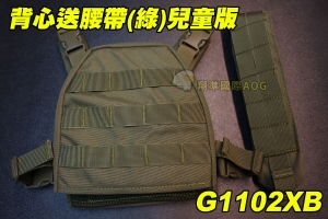 【翔準軍品AOG】背心送腰帶(綠)兒童版 戰術 背心 軍規 美軍 迷彩 防BB彈 生存遊戲 CS G1102XB