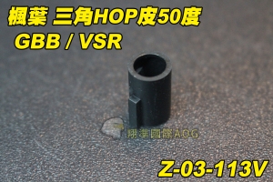 【翔準軍品AOG】楓葉 三角Hop皮50度 GBB/VSR 三角酷變態膠皮 手槍 狙擊槍 橡皮 Z-03-113V