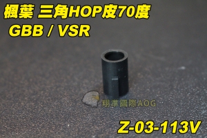 【翔準軍品AOG】楓葉 三角Hop皮70度 GBB/VSR 三角酷變態膠皮 手槍 狙擊槍 橡皮 Z-03-113X