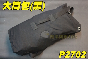 【翔準軍品AOG】(黑色)大筒包 大背包 行軍包 露營包 棉被包 野外包 登山包 P2702