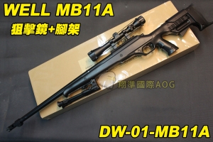 【翔準軍品AOG】WELL MB11A 狙擊鏡+腳架 黑色 狙擊槍 手拉 空氣槍 BB彈玩具槍 DW-01-MB11A