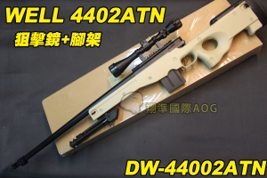 【翔準軍品AOG】WELL 4402ATN 狙擊鏡+腳架 沙色 狙擊槍 手拉 空氣槍 BB彈玩具槍 DW-4402ATN