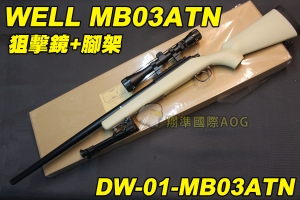 【翔準軍品AOG】WELL MB03ATN 狙擊鏡+腳架 沙色 狙擊槍 手拉 空氣槍 BB彈玩具槍 DW-01-MB03ATN 