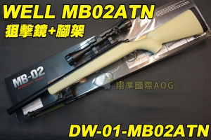 【翔準軍品AOG】WELL MB02ATN 狙擊鏡+腳架 沙色 狙擊槍 手拉 空氣槍 BB彈玩具槍 DW-01-MB02ATN