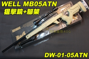 【翔準軍品AOG】WELL MB05ATN 狙擊鏡+腳架 沙色 狙擊槍 手拉 空氣槍 BB彈玩具槍 DW-01-05ATN