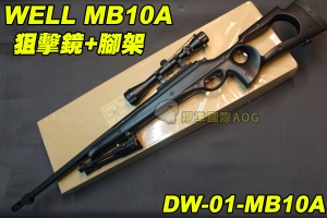 【翔準軍品AOG】WELL MB10A 狙擊鏡+腳架 黑色 狙擊槍 手拉 空氣槍 BB彈玩具槍 DW-01-MB10A