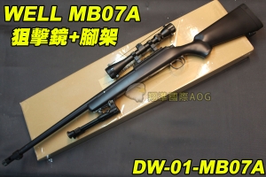 【翔準軍品AOG】WELL MB07A 狙擊鏡+腳架 黑色 狙擊槍 手拉 空氣槍 BB彈玩具槍 DW-01-MB07A