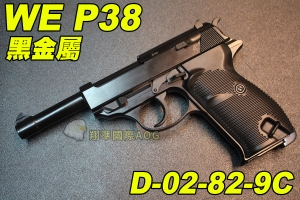 【翔準國際AOG】【WE P38】黑金屬 全金屬 瓦斯手槍 特殊 手槍 BB槍 擬真 GBB D-02-82-9C