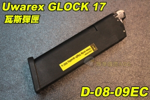 【翔準國際AOG】Umarex GLOCK 17 瓦斯彈匣 彈夾 金屬 瓦斯槍 手槍 生存 野戰 D-08-09EC