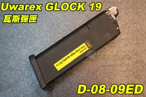 【翔準國際AOG】Umarex GLOCK 19 瓦斯彈匣 彈夾 金屬 瓦斯槍 手槍 生存 野戰 D-08-09ED