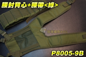 【翔準軍品AOG】腰封背心+腰帶(綠) 戰術背心 軍規 戰術腰帶 防BB彈 野戰 生存遊戲 P8005-9B