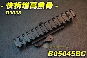 【翔準軍品AOG】快拆增高魚骨 D0038 通用魚骨 寬軌 握把 魚骨 加裝零件 野戰 生存遊戲 B05045BC