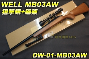 【翔準軍品AOG】WELL MB03AW 狙擊鏡+腳架 木色 狙擊槍 手拉 空氣槍 BB彈玩具槍 DW-01-MB03AW