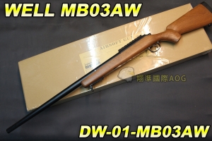 【翔準軍品AOG】WELL MB03AW 木色 狙擊槍 手拉 空氣槍 BB彈玩具槍 DW-01-MB03AW