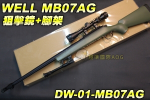 【翔準軍品AOG】WELL MB07AG 狙擊鏡+腳架 綠色 狙擊槍 手拉 空氣槍 BB彈玩具槍 DW-01-MB07AG