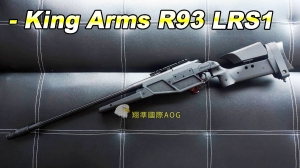 【翔準軍品AOG】King Arms R93 LRS1 狙擊手拉空氣槍 黑色 狙擊槍 手拉 空氣槍 BB彈玩具槍 