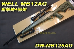 【翔準軍品AOG】WELL MB12AG 狙擊鏡+腳架 綠色 狙擊槍 手拉 空氣槍 BB彈玩具槍 DW-MB12AG